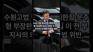 이화영 2심징역 이재명 대통령 출마 가능?