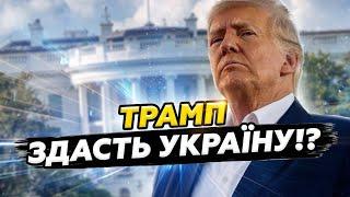 ГУДКОВ: Увага! США готові на КОМПРОМІС з Путіним!? Трамп РЕФОРМУЄ НАТО?