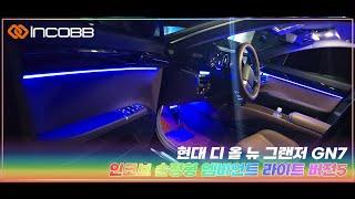 인코브(INCOBB KOREA) 현대 디 올 뉴 그랜저 GN7(HYUNDAI THE ALL NEW GRANDEUR GN7 / AZERA) 인코브 순정형 엠비언트 라이트 버전5