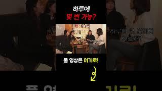 #shots 하루에 몇 번 가능? [술꾼개그우먼들 EP.69]