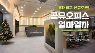 홍대 공유오피스, 이 정도면 일할 맛 나죠. 슈가맨워크 홍대입구역점편.