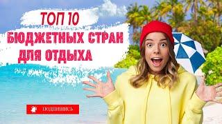 Топ - 10  стран для бюджетного отдыха на море 2022