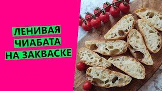 ЛЕНИВАЯ ЧИАБАТТА на пшеничной закваске