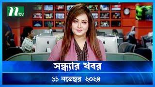 🟢 সন্ধ্যার খবর | Shondhar Khobor | ১১ নভেম্বর ২০২৪ | NTV Latest News Bulletin | NTV News