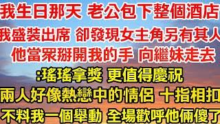 我生日那天 老公提前包下整個酒店，我盛裝出席 卻發現女主角另有其人，他當眾掰開我的手 向繼妹走去:瑤瑤拿獎 更值得慶祝，兩人好像熱戀中的情侶 十指相扣，在場80雙眼睛死死盯#总裁 #人生感悟 #感情