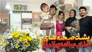 تیاری برای میزبانی در مسابقه بسیار خوب پیازداغ همراه با فامیلی جعفری PIYAZ DAGH WITH  FAMILY JAFARI