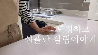 단정하고 심플한 살림 장보고 냉털하고 떡볶이 두가지맛, 주말을 위한 고기양념 두가지 | 살림브이로그