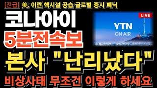 [코나아이 주가전망] 美 이란 핵시설 공습, 갭하락 출발 본사 난리났다 비상사태 월요일 무조건 이렇게 하세요 6/23 경고종목 해제 이거 모르면 당할수밖에 없네요