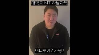 대학교 엠티 갈때 유형 #shorts    뭐 어디든 MT만 가면 되는거 아닙니까