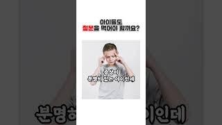 어떤 아이들이 철분을 먹을까? #아기철분제 #철분제 #철분검사 #건강기능식품 #코피