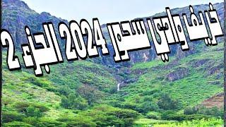 خريف وادي سحور 2024 الحزء 2 حصرياً على قناة وادي بناء 2024 م