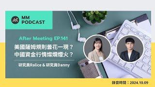 【MM Podcast】After Meeting EP. 140｜美國薩姆規則曇花一現？中國資金行情燦爛煙火？