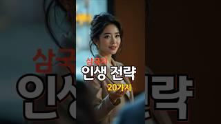 삼국지로 배우는 인생 전략 20가지