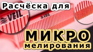 Расческа Veil микро мелирование волос штопкой за 30 минут!