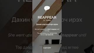 REAPPEAR [v.]
