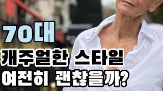 세대 초월 꾸안꾸️70대 패션 아이콘 #349