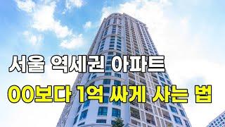 서울역세권아파트 TOP7 / 네이버 부동산 매물보다 싸게 사는 법(아파트 부동산 매매)