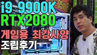 i9 9900k + RTX2080 게임용 고사양 조립후기 부산컴퓨터도매상가 시원컴퓨터