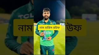 Haris Rauf | #cricket #shorts #short #shortvideo #viralvideo