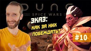 Как побеждать за Эказ? Разбираемся на стриме | DUNE: SPICE WARS #10 Часть 1