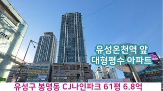 대형평수 아파트 - 유성구 봉명동 61평 6억8천