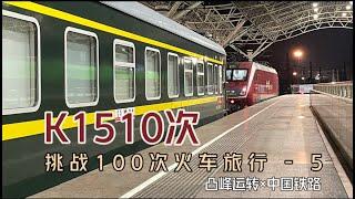 【凸峰運轉】菏澤到上海唯壹的火車，K1510次。現已停運