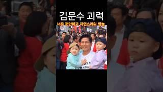 괴력의 김문수 대역전 기적! #김문수 #대통령 #설난영 #슈퍼맨 #파파미 #문수대통 #진정성 #쌍둥이 #괴력 #국민의힘 #대선