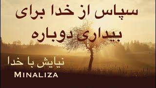 سپاس از خدا برای بیداری دوباره   Sepas az khoda bray bidari dobareh