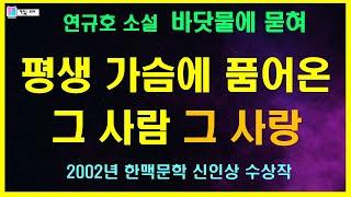 평생 가슴에 품어 온 그 여자 그 남자 | 바닷물에 묻혀 - 연규호 단편소설 | 한맥문학 신인상 수상작 | 책읽는 오로라 | 소설책읽어주는여자 | 오디오북