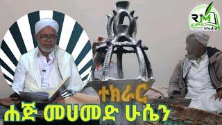 ሀጅ መሀመድ ሁሴን _መጅት_ ተክራር_Haji Mohammed Hussien Tekrar _Menzuma _መንዙማ |ራምሳ Ramsa Media