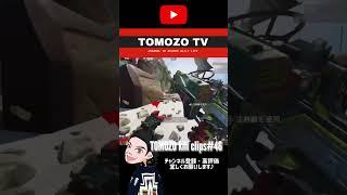 【APEX】TOMOZO kill clip46 #apex #apexlegends #shorts