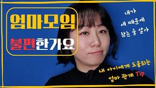 엄마모임에서 상처받은 당신에게 | 나를 지키는 법 | 아이친구관계 | 부모교육 | 자녀교육 | 초등교육 | 아이키우기 | 쉽지않은육아 | 육아고민