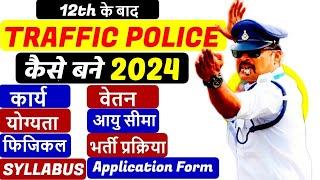 Traffic Police Kaise Bane - How to become traffic police #traffic_police_कैसे_बने #traffic_police