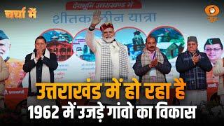 Charcha Me | उत्तराखंड में विकास को नई रफ़्तार | DD News