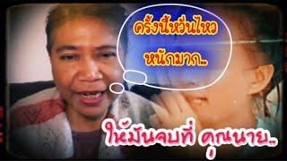 คุณนายหวั่นไหว เรื่องอะไร ถึงกับต้องหนีไปพักใจ...