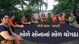 સોળે સોનાનાં સોળ ચોગઠા  | New Gujarati Kirtan 2021 | Hans Wahini Official