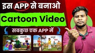 Cartoon Video kaise banaye | mobile se cartoon video kaise banaye | how to make cartoon video |