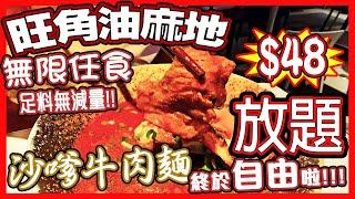 2024|任食系列|🫖|香港美食||放題||沙爹牛肉麵|吃到飽||瘋狂飲食||無敵超值||自由|旺角|廣華街|市區|無限|大胃王|粒粒皆辛苦|太陽蛋|燶邊太陽蛋|蘭王蛋|湖北蛋|沙牛|