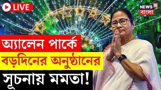 Mamata Banerjee LIVE | Allen Park Christmas Festival এর  সূচনায় মমতা, দেখুন সরাসরি | Bangla News