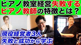 どこが間違ってる？ピアノ教室経営に失敗するピアノ教師の特徴