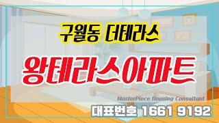 구월동신축아파트 더테라스 펜션타입 고급테라스 세대 더블역세권APT 3룸 & 4룸 [구월동신축빌라]