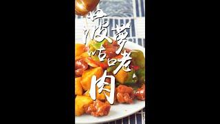 【贫穷料理】菠萝咕咾肉