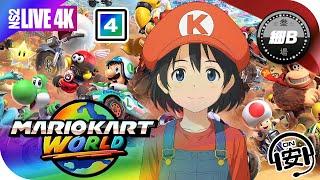  任天堂Switch2 ④〖叁安士特約〗《Mario Kart World 瑪利歐賽車世界》ᴀɪ助手 » 4Kᵁᴴᴰ » 廣東話 ️ℹ️字幕