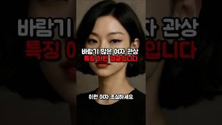 바람기 많은 여자 관상 특징 이런 얼굴입니다 !!