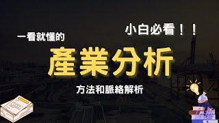 【產業分析2024】小白必看！！一看就懂產業分析的方法和脈絡｜智富財商