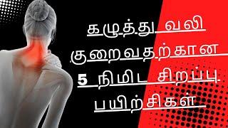 5 minites Neck Pain Relief Stretching Exercises  in Tamil