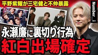 【衝撃】Number＿iの紅白出場が内定！平野紫耀と三宅健が不仲と言われる理由や口も聞かない現在に絶句！『King & Prince』を裏切りTOBEへ移籍した理由や永瀬廉との蜜月関係に驚愕！