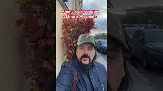 Анонс композиции «Много Жизней» Автор Михаил Пационко