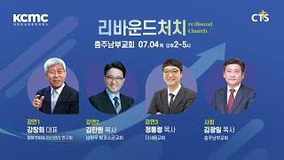 [생방송] 대한민국 목회 컨퍼런스 │ 리바운드 처치 re:Bound Church