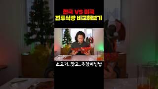 한국 vs 미국 전투식량 비교해보기